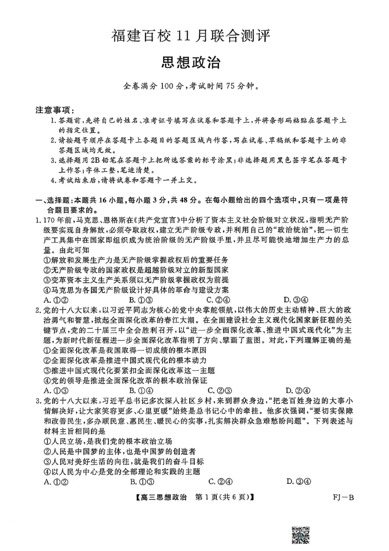 政治试卷福建高三2025-2026学年百校11月联考_251115福建省百校联考高三2025-2026学年11月联考（全科）