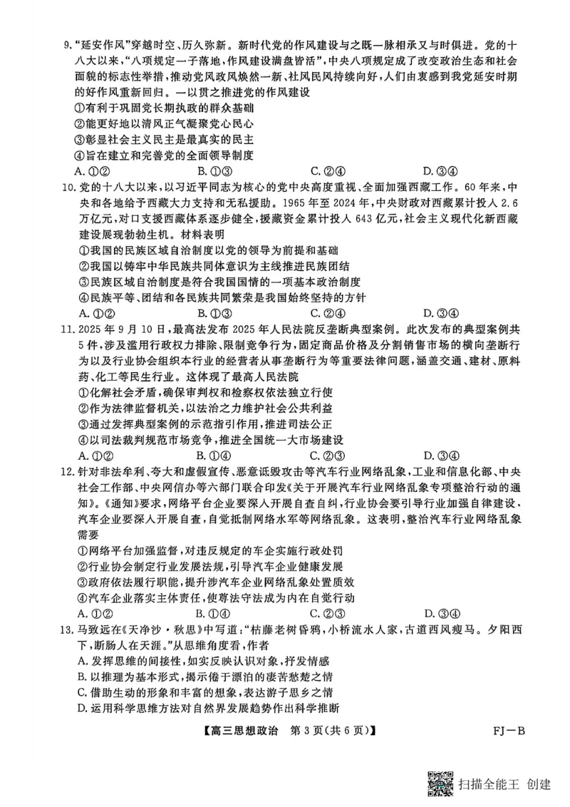 政治试卷福建高三2025-2026学年百校11月联考_251115福建省百校联考高三2025-2026学年11月联考（全科）