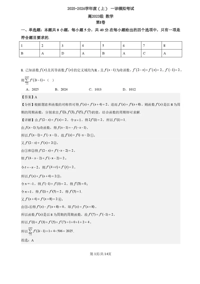 2026届四川省成都市成华区列五中学高三上学期12月一诊考前模拟数学试题（含答案）_2025年12月_2512162026届四川省成都市成华区列五中学高三上学期12月一诊考前模拟（全科）