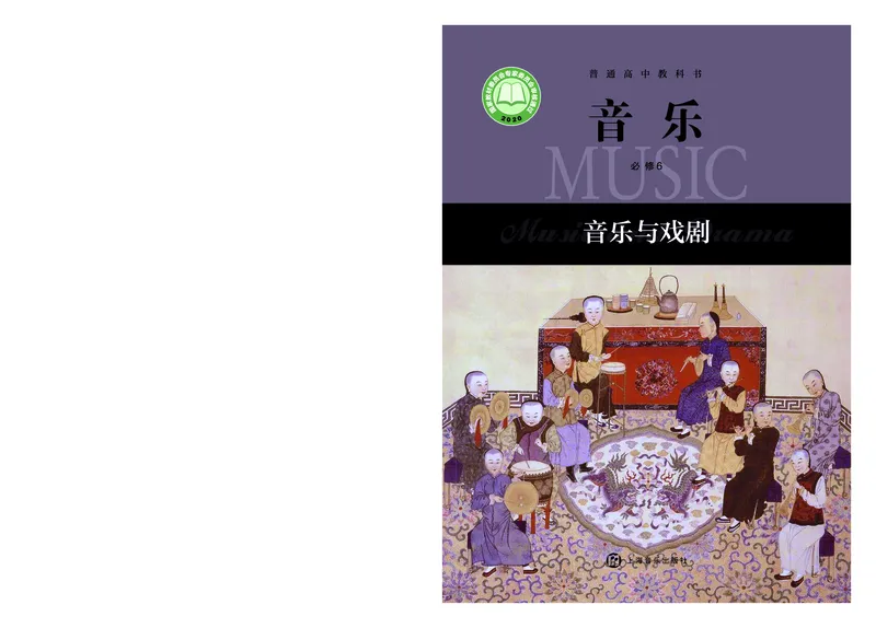 沪音版音乐必修6高清教材_4-教培资料-26年最新资料-同步更新_初中高中教资_03科三专项（进去保存报考的学科即可）_02科三专项（笔记真题思维导图教学设计版本二）