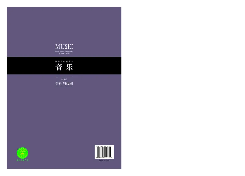 沪音版音乐必修6高清教材_4-教培资料-26年最新资料-同步更新_初中高中教资_03科三专项（进去保存报考的学科即可）_02科三专项（笔记真题思维导图教学设计版本二）