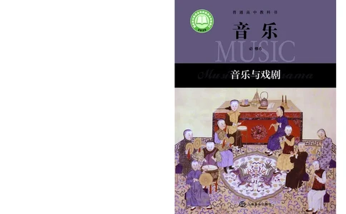 沪音版音乐必修6高清教材_4-教培资料-26年最新资料-同步更新_初中高中教资_03科三专项（进去保存报考的学科即可）_02科三专项（笔记真题思维导图教学设计版本二）