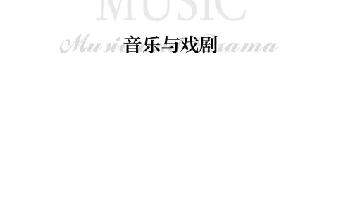 沪音版音乐必修6高清教材_4-教培资料-26年最新资料-同步更新_初中高中教资_03科三专项（进去保存报考的学科即可）_02科三专项（笔记真题思维导图教学设计版本二）