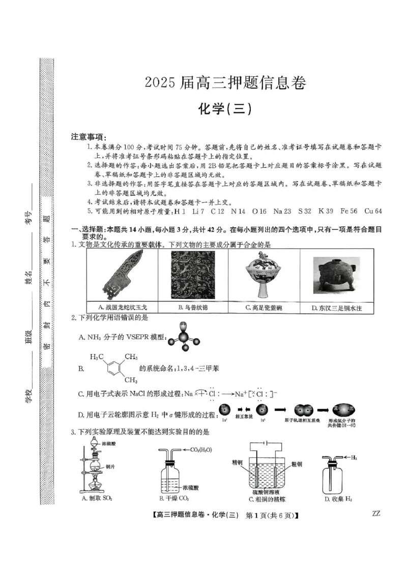 化学_2025年6月_250602九师联盟2025届高三押题信息卷（三）（全科）_2024-2025学年高三下学期5月押题信息卷（三）化学试卷