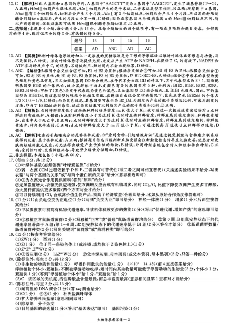 湖南省新高考教学教研联盟2026届高三年级12月联考（长郡二十校联盟）生物答案_2025年12月_251202湖南省新高考教学教研联盟2026届高三年级12月联考（长郡二十校联盟）（全科）