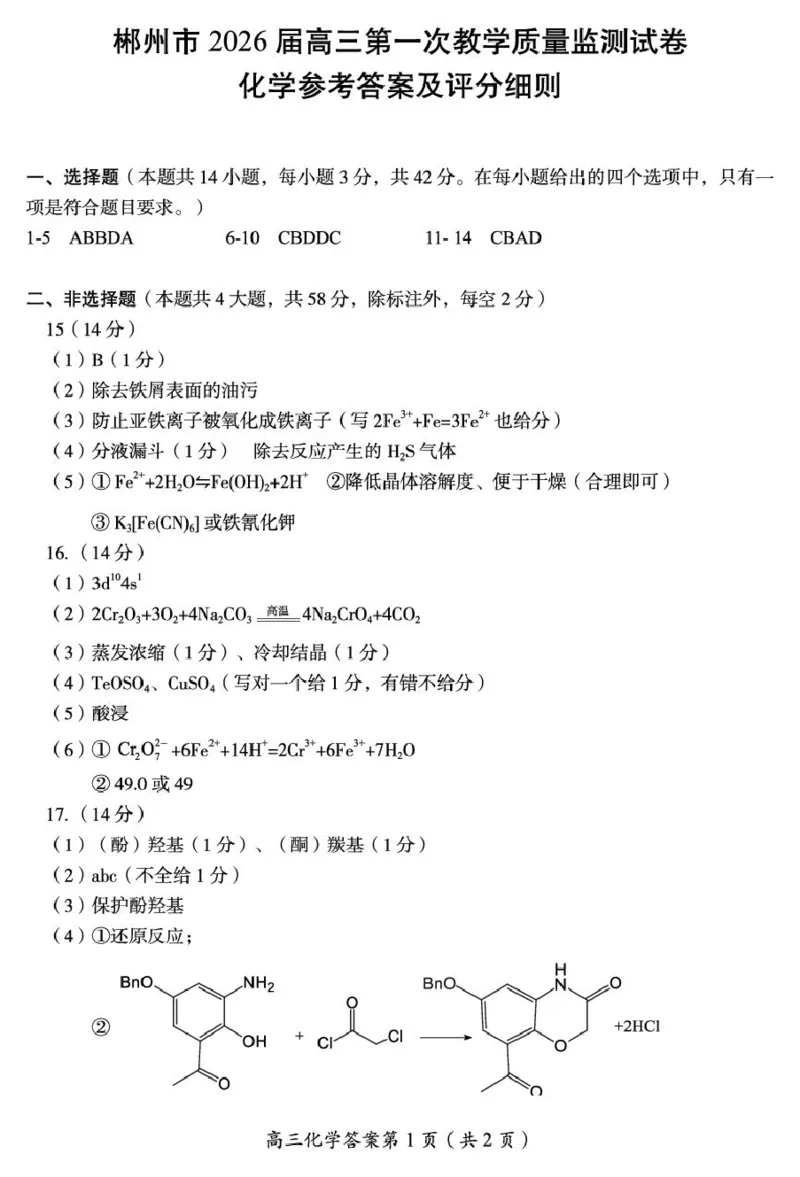 2026届高三化学（答案及评分标准）(1)_251104湖南省郴州市2026届高三上学期一模（全科）_2026届湖南省郴州市高三上学期第一次教学质量监测化学试题（含答案）