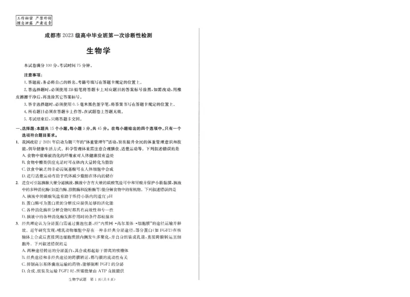 成都市2023级高中毕业班第一次诊断性检测生物_2025年12月_251224四川省成都市2023级(2026届)高中毕业班高三年级第一次诊断性检测（全科）