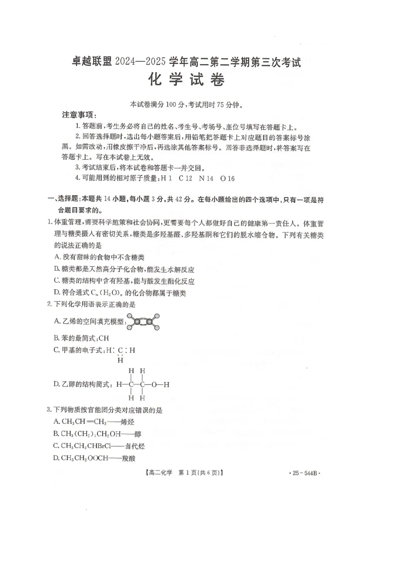 河北省邢台市卓越联盟2024-2025学年高二下学期第三次考试（6月）化学试卷（含答案）_2025年6月_250616河北省邢台市卓越联盟2024-2025学年高二下学期第三次考试（金太阳544B）（全科）(1)