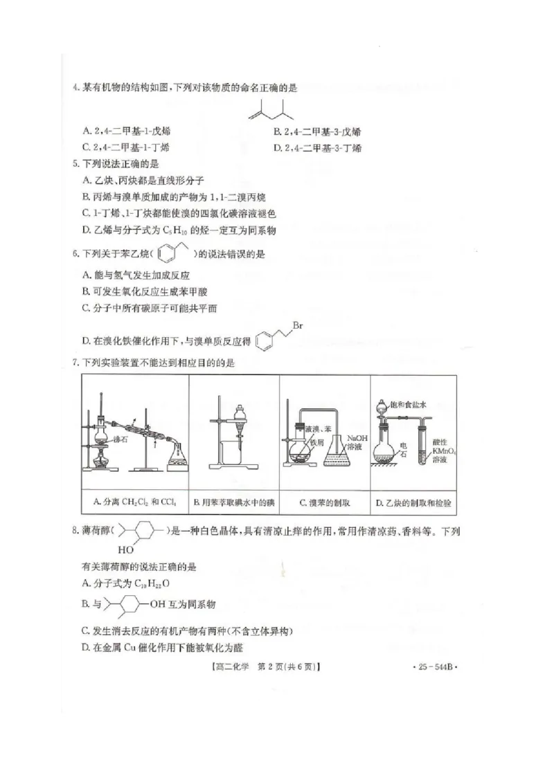 河北省邢台市卓越联盟2024-2025学年高二下学期第三次考试（6月）化学试卷（含答案）_2025年6月_250616河北省邢台市卓越联盟2024-2025学年高二下学期第三次考试（金太阳544B）（全科）(1)