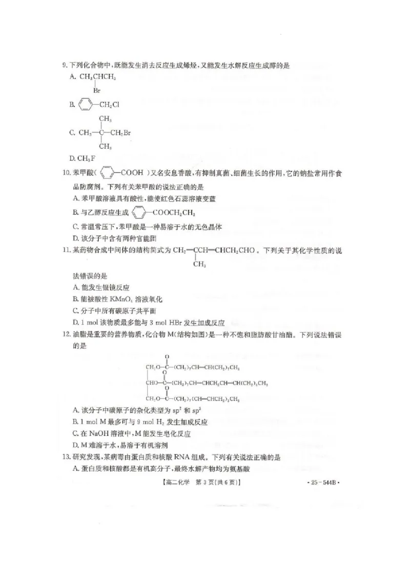 河北省邢台市卓越联盟2024-2025学年高二下学期第三次考试（6月）化学试卷（含答案）_2025年6月_250616河北省邢台市卓越联盟2024-2025学年高二下学期第三次考试（金太阳544B）（全科）(1)