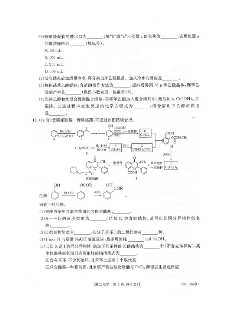 河北省邢台市卓越联盟2024-2025学年高二下学期第三次考试（6月）化学试卷（含答案）_2025年6月_250616河北省邢台市卓越联盟2024-2025学年高二下学期第三次考试（金太阳544B）（全科）(1)
