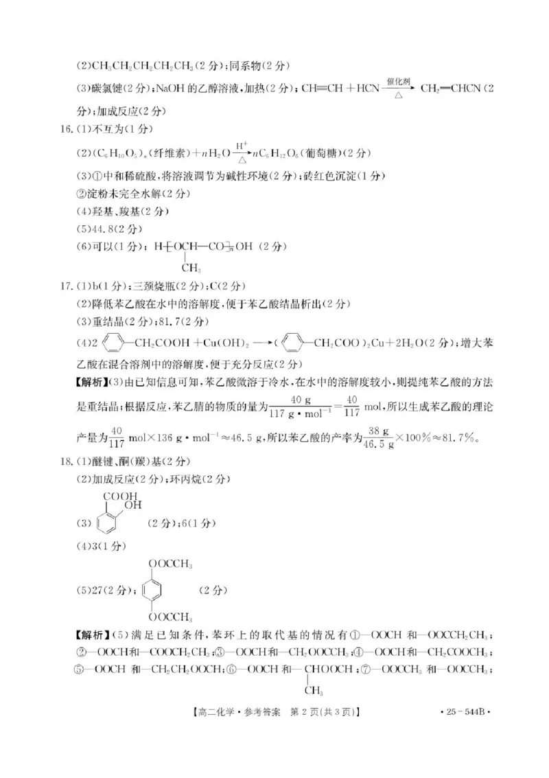 河北省邢台市卓越联盟2024-2025学年高二下学期第三次考试（6月）化学试卷（含答案）_2025年6月_250616河北省邢台市卓越联盟2024-2025学年高二下学期第三次考试（金太阳544B）（全科）(1)