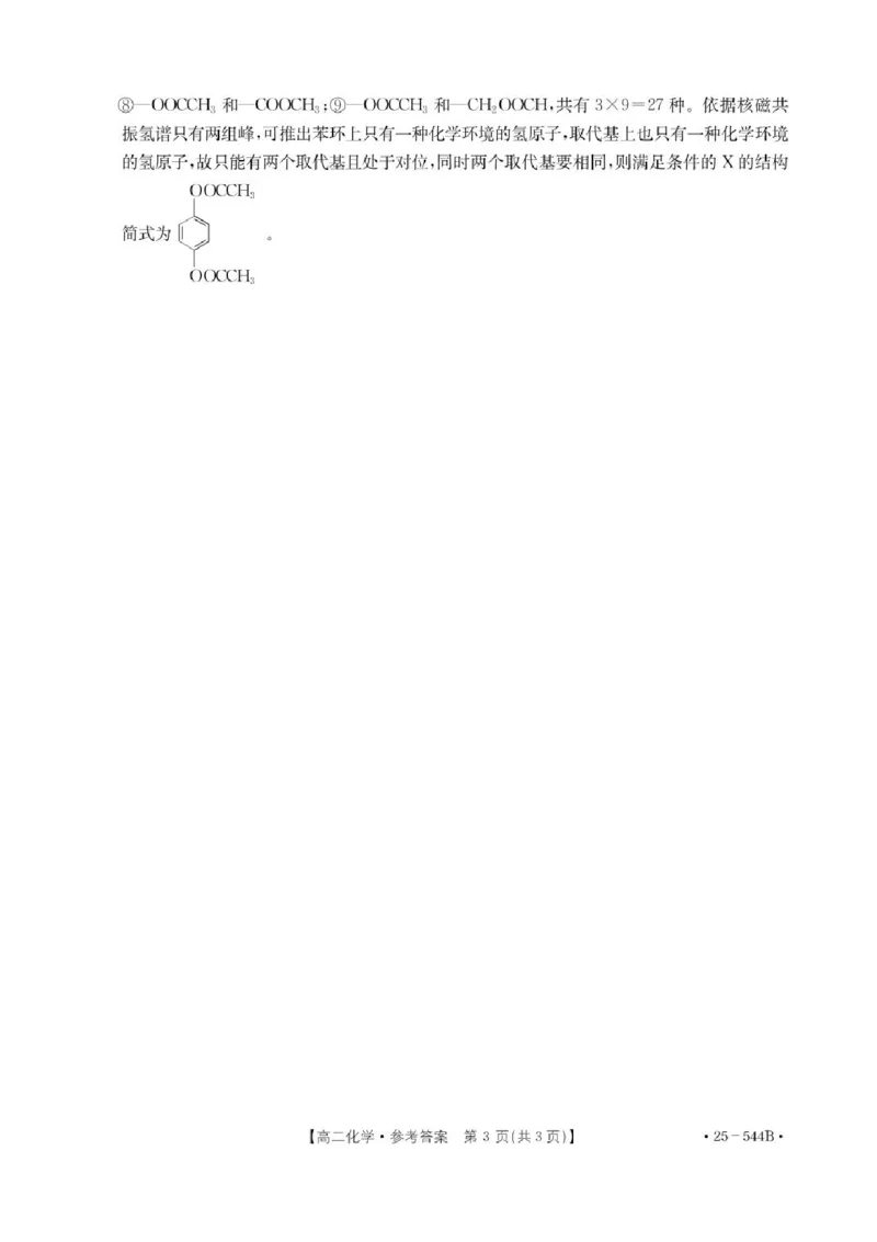 河北省邢台市卓越联盟2024-2025学年高二下学期第三次考试（6月）化学试卷（含答案）_2025年6月_250616河北省邢台市卓越联盟2024-2025学年高二下学期第三次考试（金太阳544B）（全科）(1)