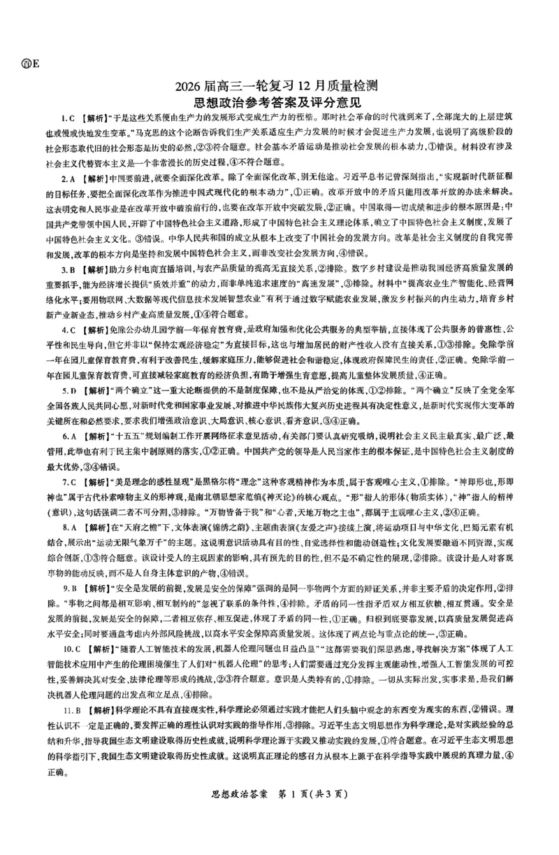政治答案_2025年12月_2512252026届百师联盟高三一轮复习12月质量检测（全科）_答案