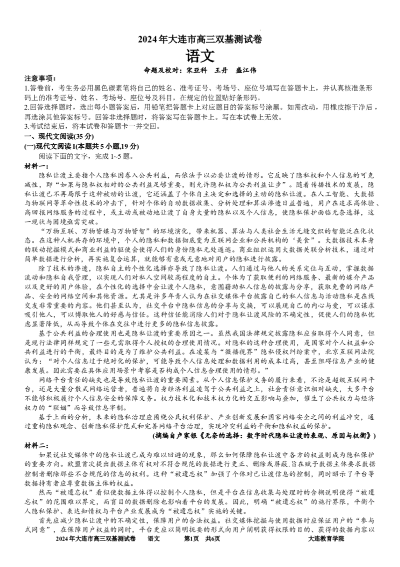 2024年大连市高三双基测试卷语文_2024年1月_01每日更新_17号_2024届辽宁省大连市高三上学期期末双基测试_辽宁省大连市2024届高三上学期期末双基测试语文