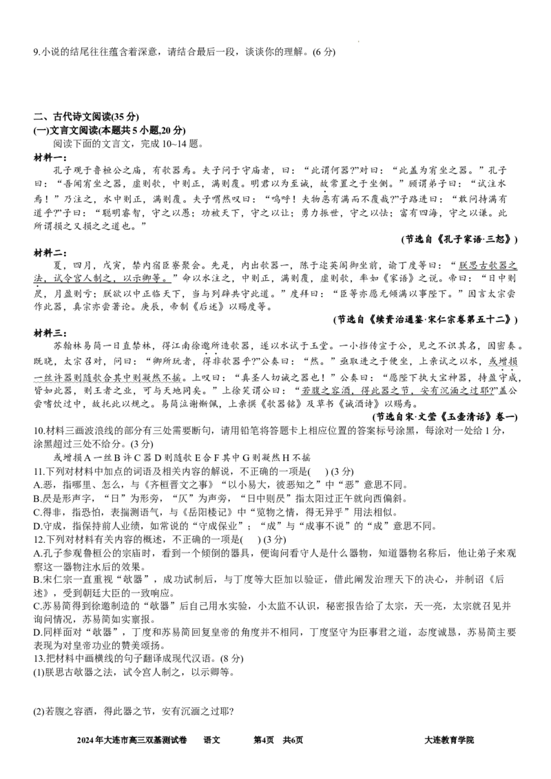 2024年大连市高三双基测试卷语文_2024年1月_01每日更新_17号_2024届辽宁省大连市高三上学期期末双基测试_辽宁省大连市2024届高三上学期期末双基测试语文