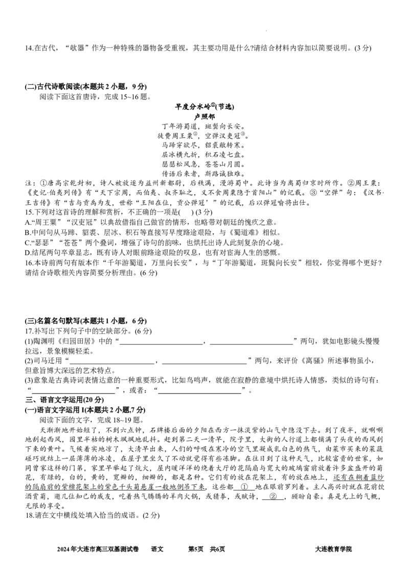 2024年大连市高三双基测试卷语文_2024年1月_01每日更新_17号_2024届辽宁省大连市高三上学期期末双基测试_辽宁省大连市2024届高三上学期期末双基测试语文