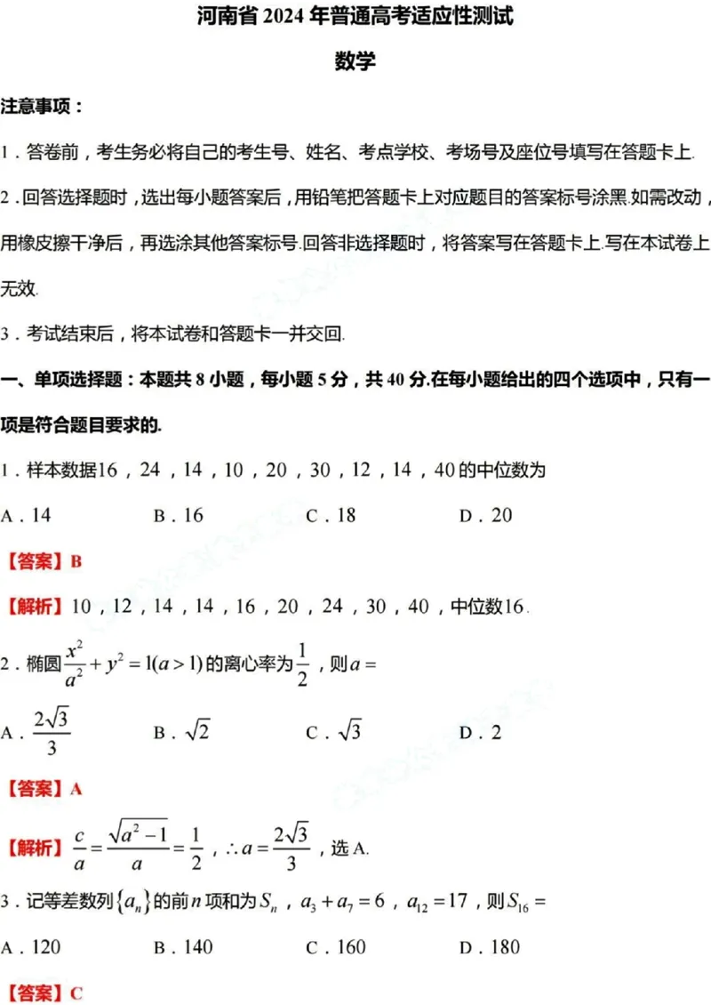 2024年九省联考数学答案(1)_2024年1月_021月合集_2024年九省联考试题+答案