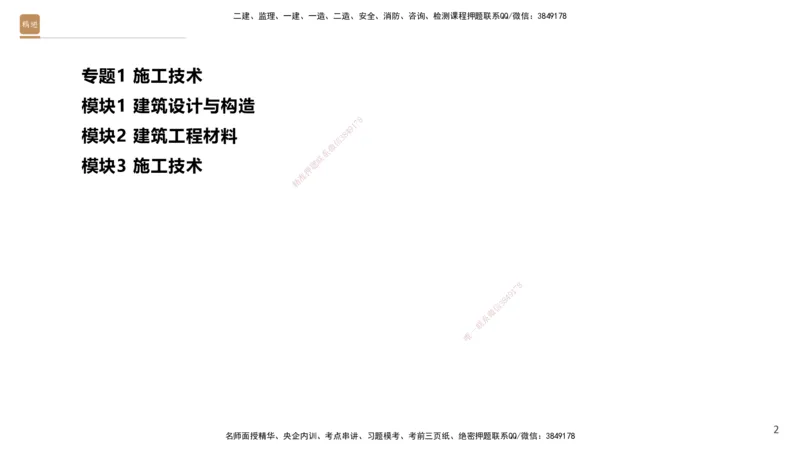 2025一建建筑天成密训课件1_2026年一级建造师_2026年一建建筑_2025年一建建筑SVIP_04-冲刺串讲✿考点强化✿小灶集训_94-建筑《考前天成密训》许军HX_讲义