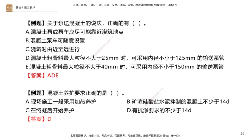 2025一建建筑天成密训课件1_2026年一级建造师_2026年一建建筑_2025年一建建筑SVIP_04-冲刺串讲✿考点强化✿小灶集训_94-建筑《考前天成密训》许军HX_讲义