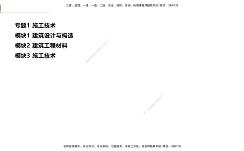 2025一建建筑天成密训课件1_2026年一级建造师_2026年一建建筑_2025年一建建筑SVIP_04-冲刺串讲✿考点强化✿小灶集训_94-建筑《考前天成密训》许军HX_讲义