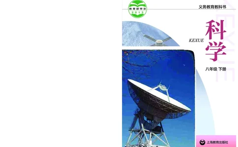 沪教版8年级科学下册高清教材_4-教培资料-26年最新资料-同步更新_初中高中教资_03科三专项（进去保存报考的学科即可）_02科三专项（笔记真题思维导图教学设计版本二）