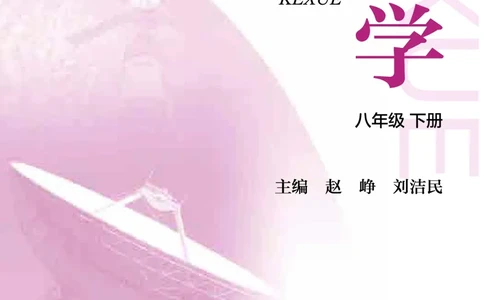 沪教版8年级科学下册高清教材_4-教培资料-26年最新资料-同步更新_初中高中教资_03科三专项（进去保存报考的学科即可）_02科三专项（笔记真题思维导图教学设计版本二）