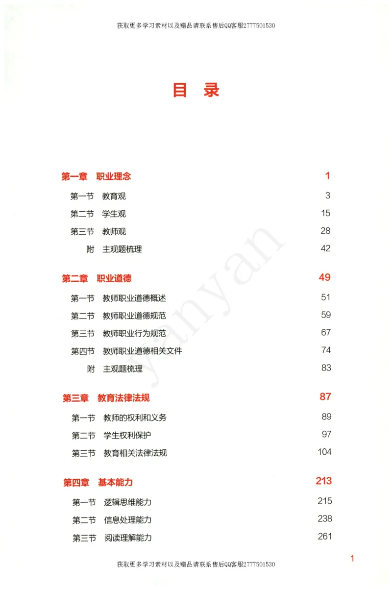 小学综合素质上册_4-教培资料-26年最新资料-同步更新_小学教资_012025下FB小学系统班_小学FB教材_小学综合素质上册