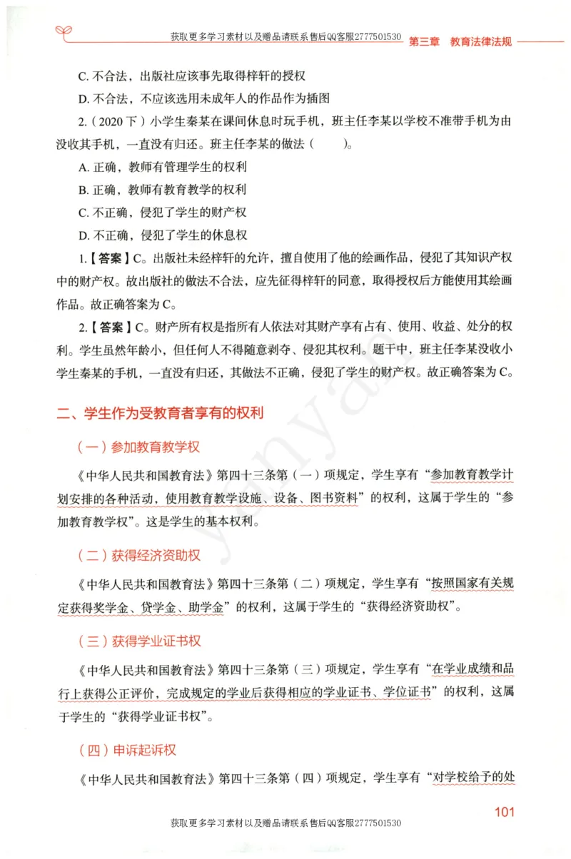 小学综合素质上册_4-教培资料-26年最新资料-同步更新_小学教资_012025下FB小学系统班_小学FB教材_小学综合素质上册