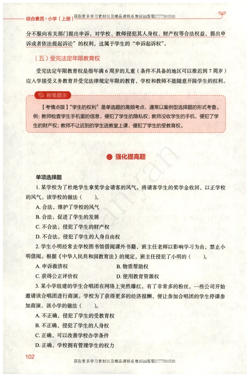 小学综合素质上册_4-教培资料-26年最新资料-同步更新_小学教资_012025下FB小学系统班_小学FB教材_小学综合素质上册