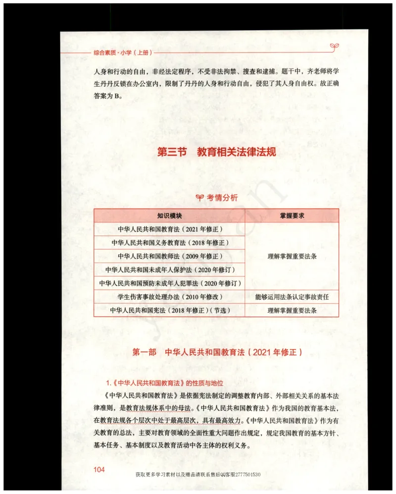 小学综合素质上册_4-教培资料-26年最新资料-同步更新_小学教资_012025下FB小学系统班_小学FB教材_小学综合素质上册