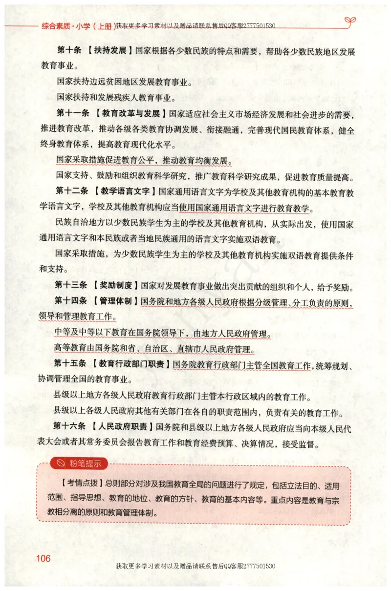 小学综合素质上册_4-教培资料-26年最新资料-同步更新_小学教资_012025下FB小学系统班_小学FB教材_小学综合素质上册