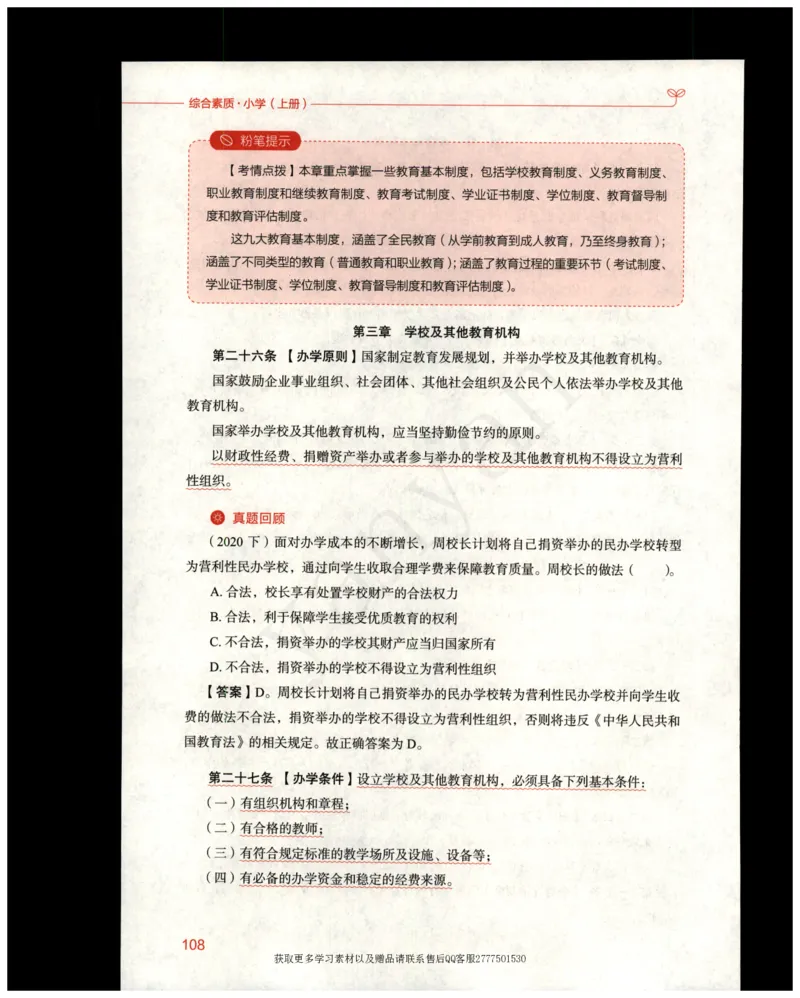 小学综合素质上册_4-教培资料-26年最新资料-同步更新_小学教资_012025下FB小学系统班_小学FB教材_小学综合素质上册