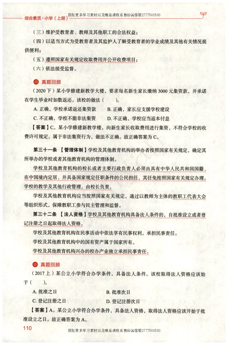 小学综合素质上册_4-教培资料-26年最新资料-同步更新_小学教资_012025下FB小学系统班_小学FB教材_小学综合素质上册