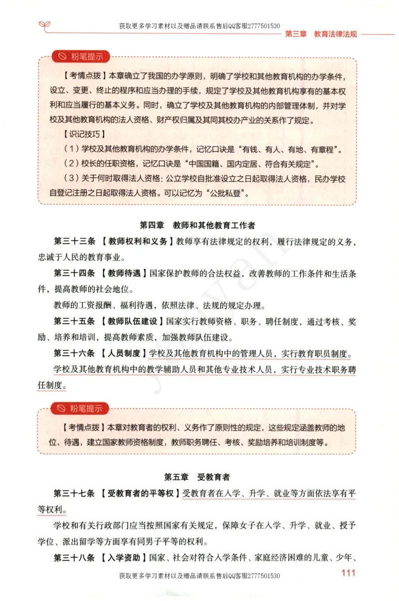 小学综合素质上册_4-教培资料-26年最新资料-同步更新_小学教资_012025下FB小学系统班_小学FB教材_小学综合素质上册