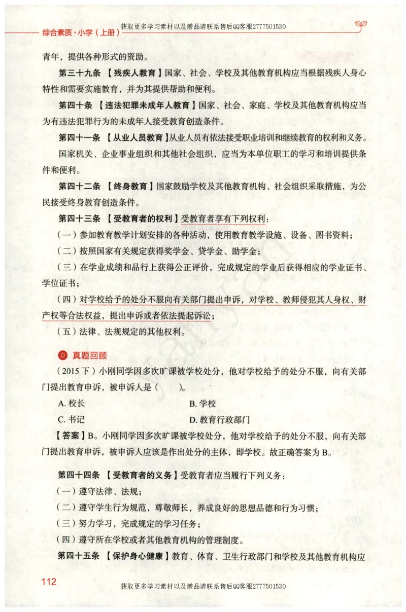 小学综合素质上册_4-教培资料-26年最新资料-同步更新_小学教资_012025下FB小学系统班_小学FB教材_小学综合素质上册