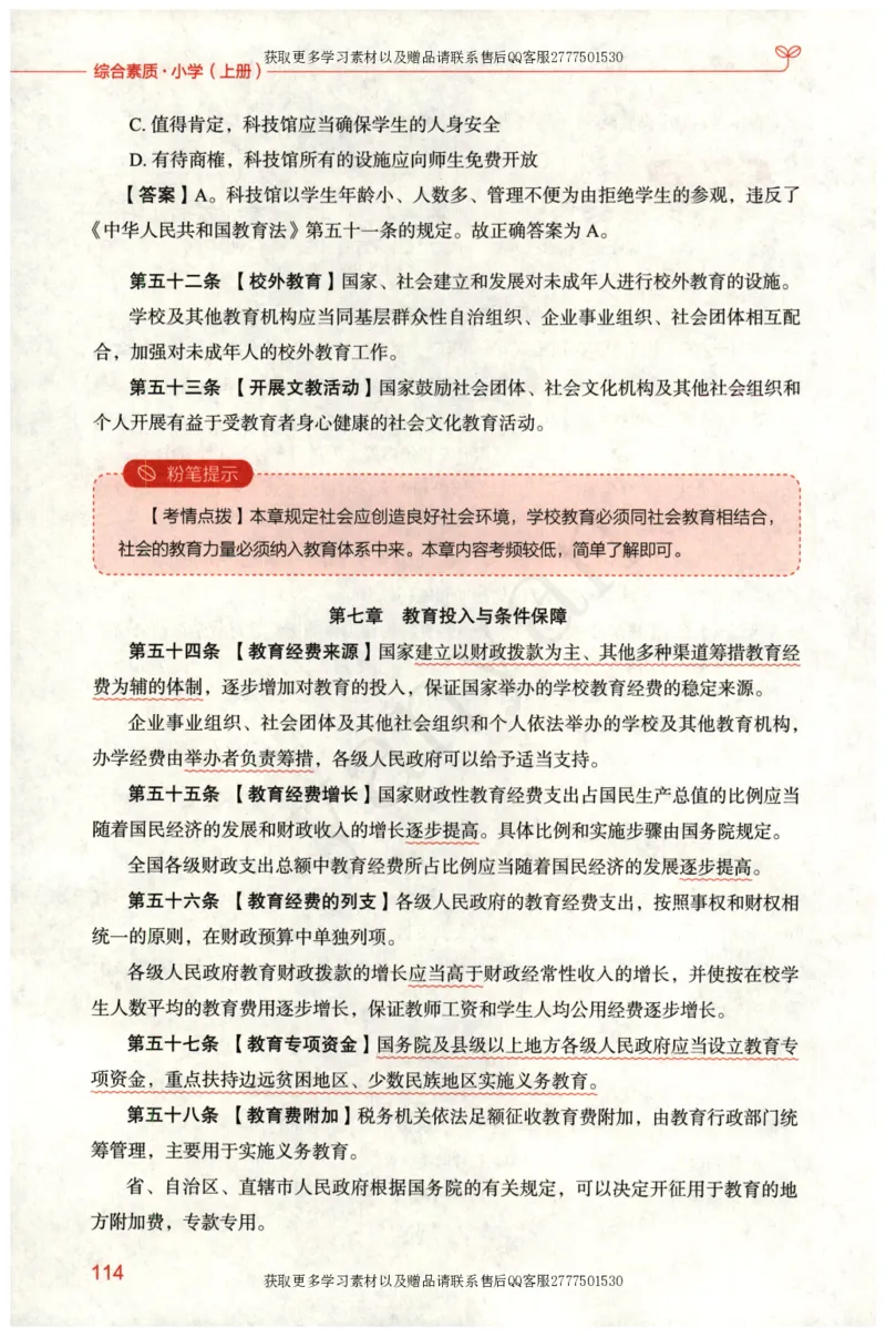 小学综合素质上册_4-教培资料-26年最新资料-同步更新_小学教资_012025下FB小学系统班_小学FB教材_小学综合素质上册