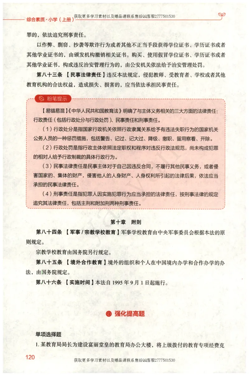 小学综合素质上册_4-教培资料-26年最新资料-同步更新_小学教资_012025下FB小学系统班_小学FB教材_小学综合素质上册