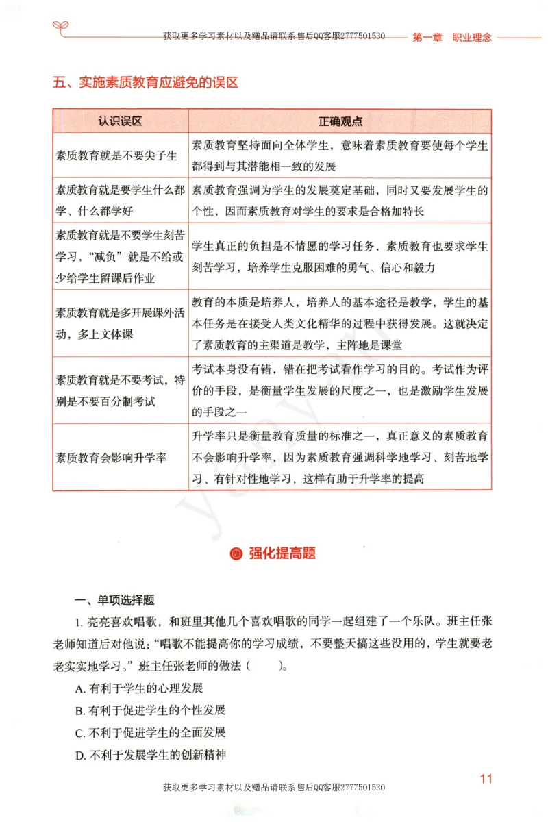 小学综合素质上册_4-教培资料-26年最新资料-同步更新_小学教资_012025下FB小学系统班_小学FB教材_小学综合素质上册