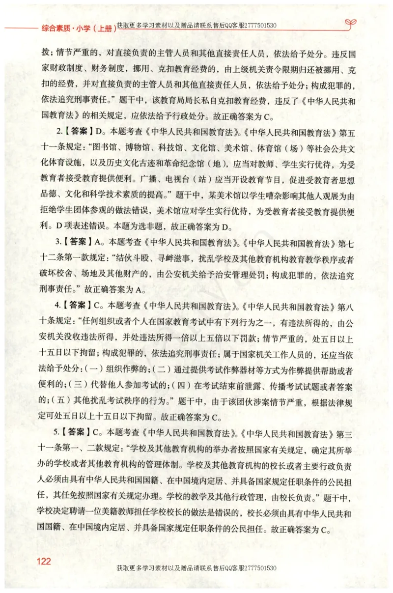 小学综合素质上册_4-教培资料-26年最新资料-同步更新_小学教资_012025下FB小学系统班_小学FB教材_小学综合素质上册