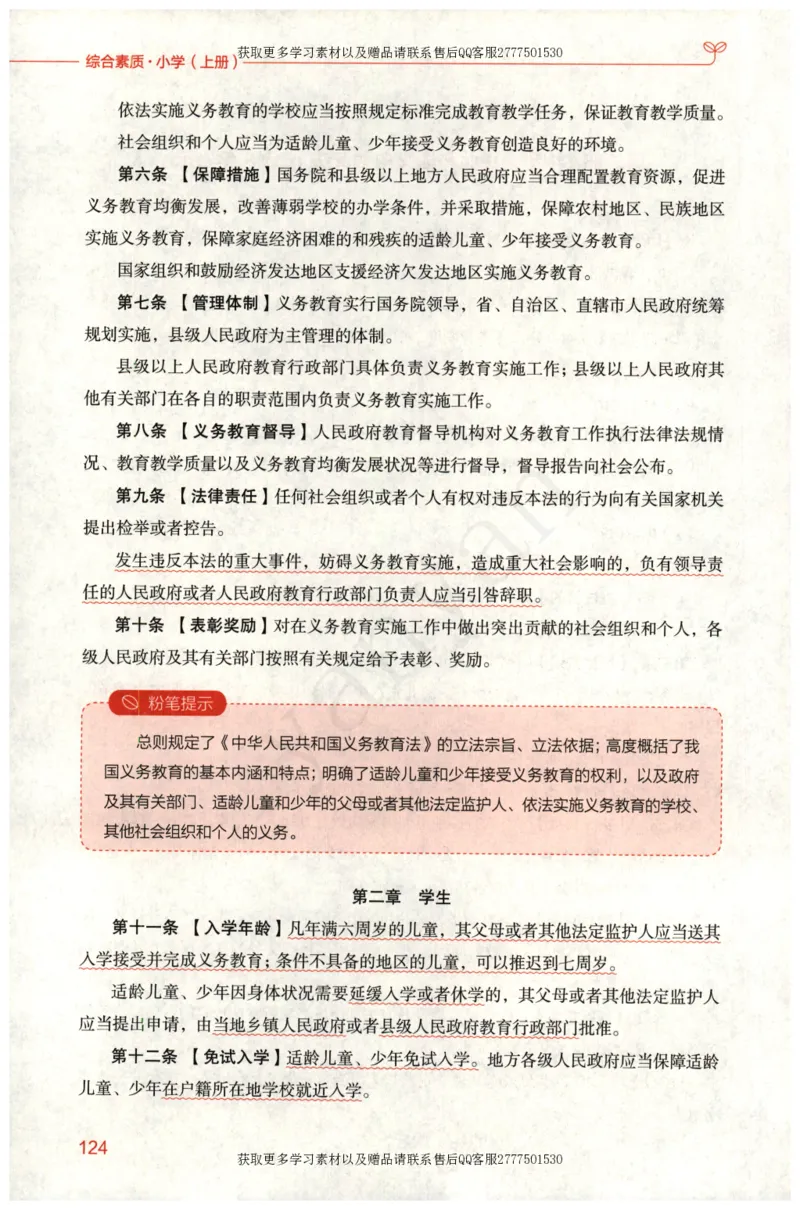 小学综合素质上册_4-教培资料-26年最新资料-同步更新_小学教资_012025下FB小学系统班_小学FB教材_小学综合素质上册
