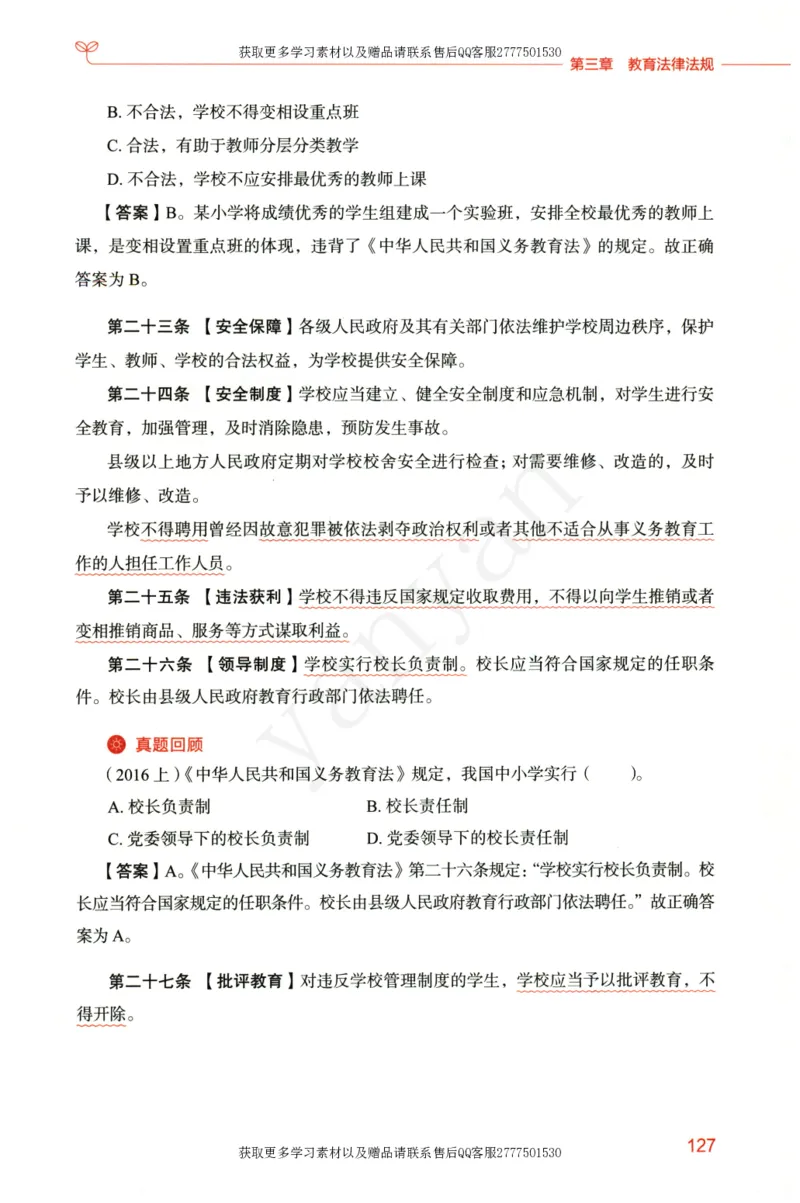 小学综合素质上册_4-教培资料-26年最新资料-同步更新_小学教资_012025下FB小学系统班_小学FB教材_小学综合素质上册