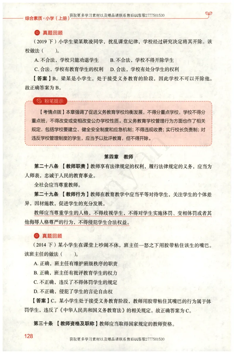小学综合素质上册_4-教培资料-26年最新资料-同步更新_小学教资_012025下FB小学系统班_小学FB教材_小学综合素质上册