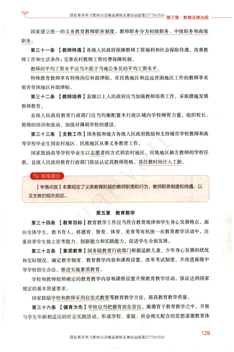 小学综合素质上册_4-教培资料-26年最新资料-同步更新_小学教资_012025下FB小学系统班_小学FB教材_小学综合素质上册
