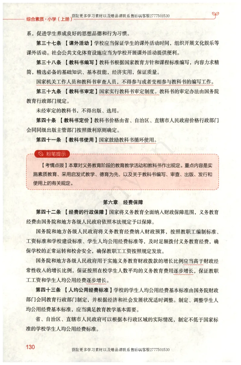 小学综合素质上册_4-教培资料-26年最新资料-同步更新_小学教资_012025下FB小学系统班_小学FB教材_小学综合素质上册
