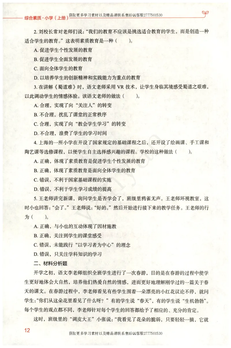 小学综合素质上册_4-教培资料-26年最新资料-同步更新_小学教资_012025下FB小学系统班_小学FB教材_小学综合素质上册