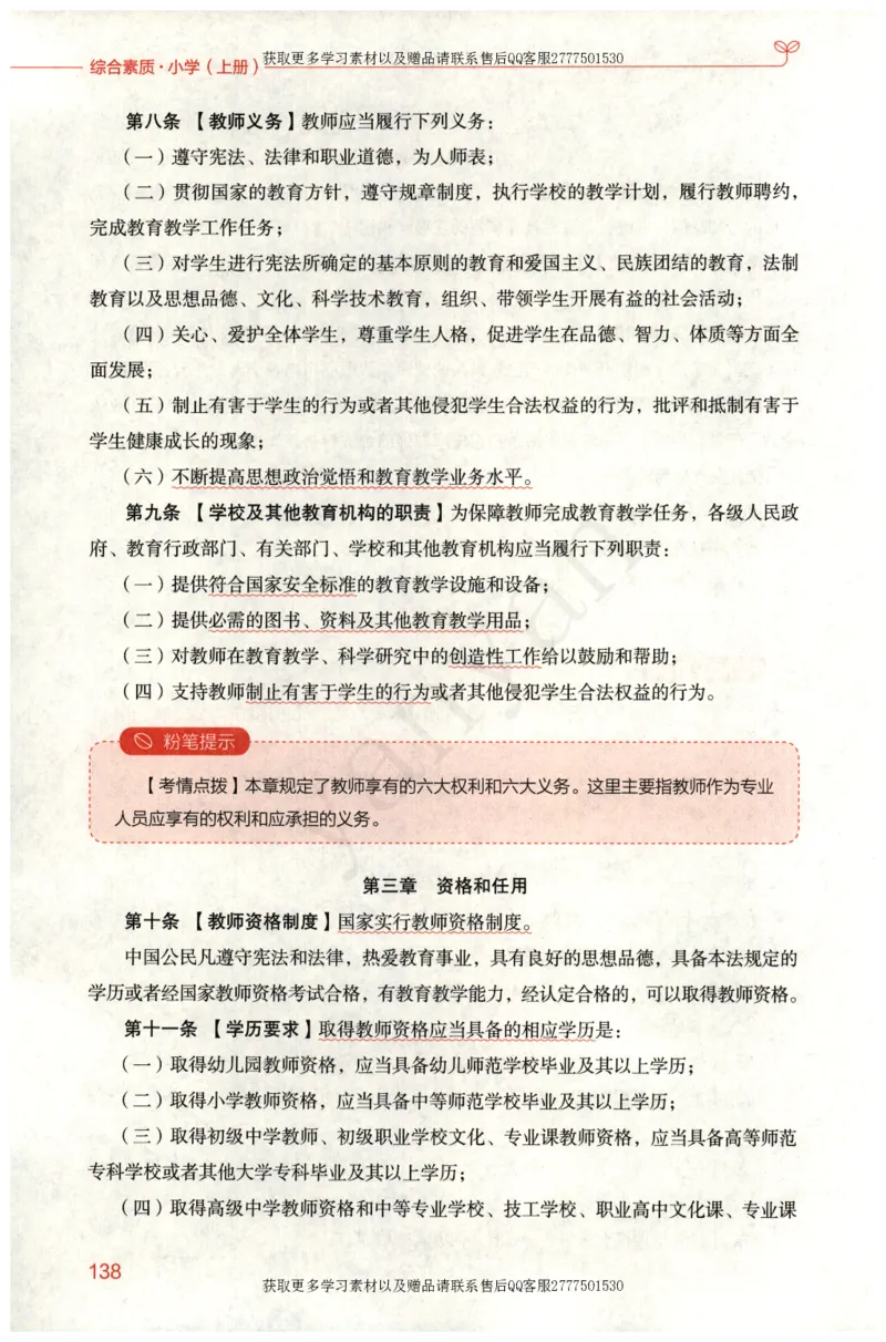 小学综合素质上册_4-教培资料-26年最新资料-同步更新_小学教资_012025下FB小学系统班_小学FB教材_小学综合素质上册