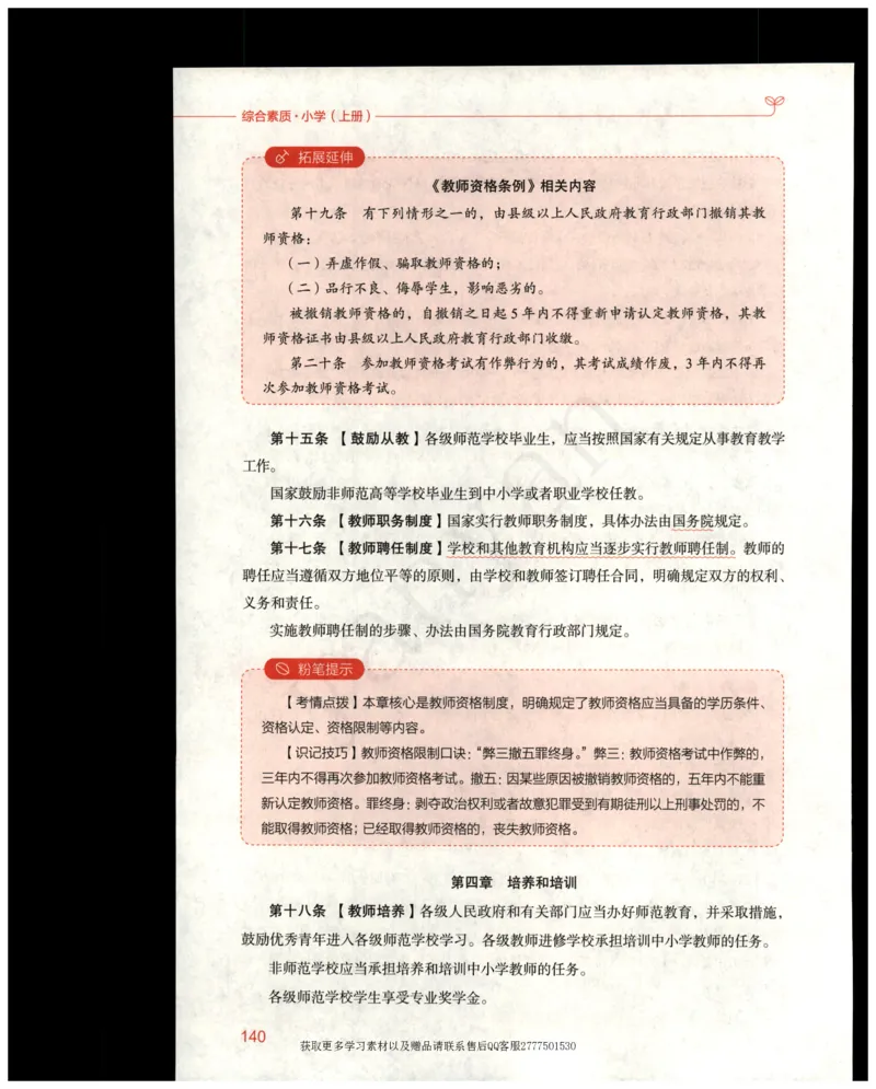 小学综合素质上册_4-教培资料-26年最新资料-同步更新_小学教资_012025下FB小学系统班_小学FB教材_小学综合素质上册