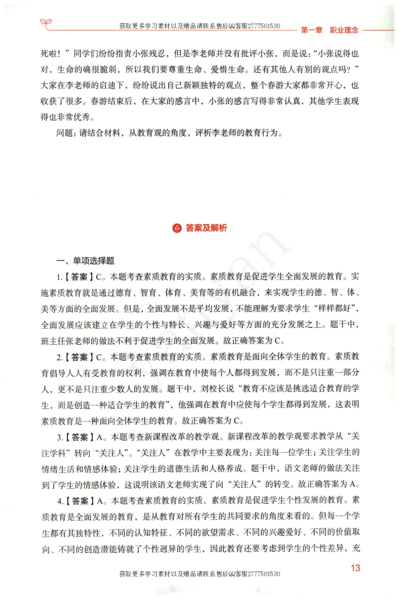 小学综合素质上册_4-教培资料-26年最新资料-同步更新_小学教资_012025下FB小学系统班_小学FB教材_小学综合素质上册