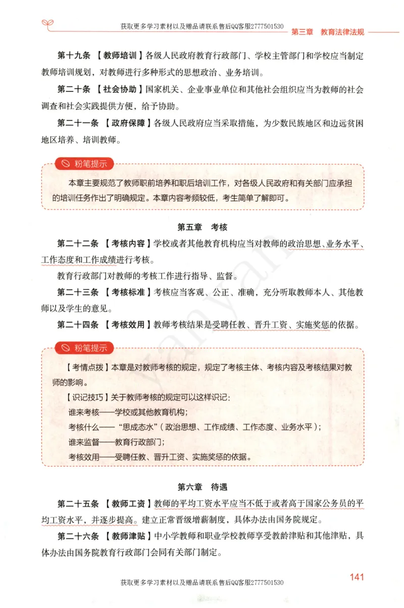 小学综合素质上册_4-教培资料-26年最新资料-同步更新_小学教资_012025下FB小学系统班_小学FB教材_小学综合素质上册